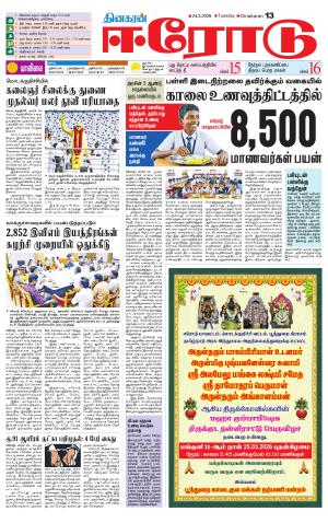 Erode-Coimbatore Supplement