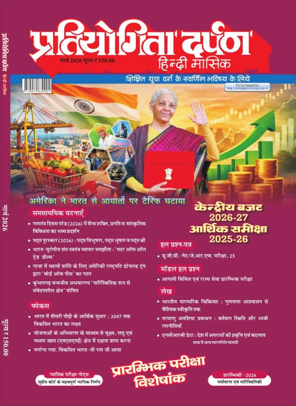 Pratiyogita Darpan Hindi