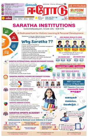 Erode-Coimbatore Supplement