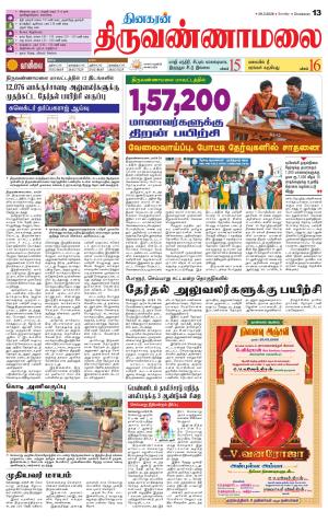 Tiruvannamalai-Vellore Supplement