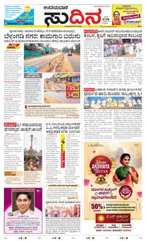 Sudina(Belthangadi - Bantwal)