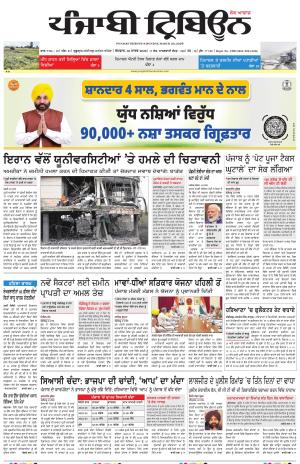 Punjabi Tribune (Delhi Edition)