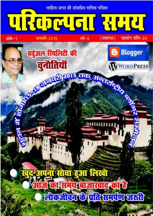 परिकल्पना समय जनवरी --2015