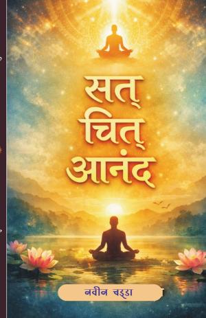 Sat Chit Anand सत् चित् आनन्द
