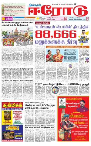 Erode-Coimbatore Supplement