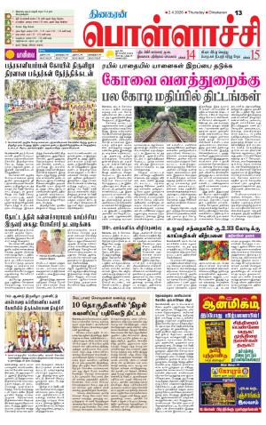 Pollachi-Coimbatore Supplement