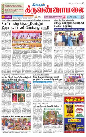 Tiruvannamalai-Vellore Supplement