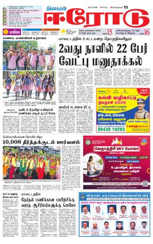 Erode-Coimbatore Supplement