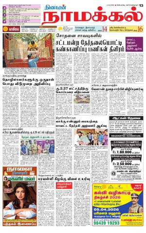 Namakkal-Salem Supplement