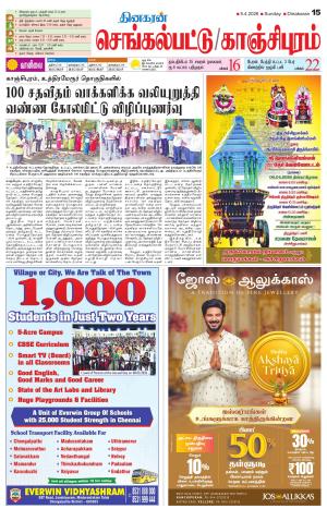 Kanchipuram-Chennai Supplement