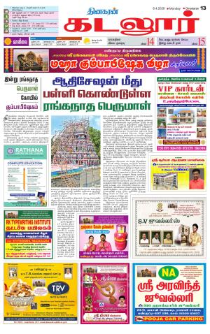 cuddalore supplement