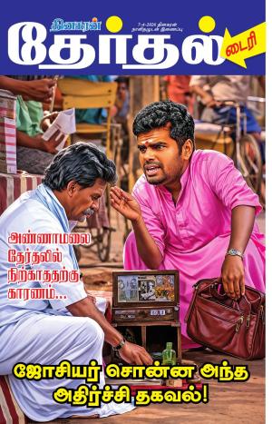 தேர்தல் டைரி