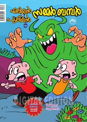 Balabhumi Supplement : Eliyanum Puliyanum