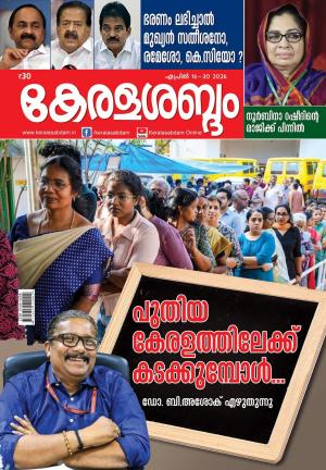 Keralasabdam Weekly