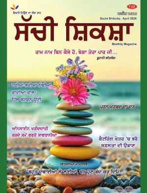 Sachi Shiksha Punjabi ਸੱਚੀ ਸ਼ਿਕਸ਼ਾ