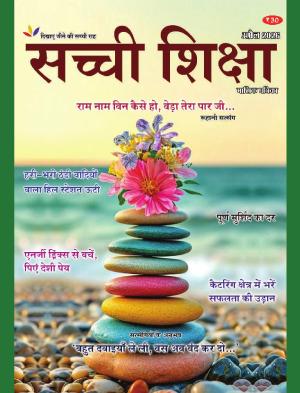 Sachi Shiksha Hindi सच्ची शिक्षा 