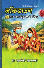 लॉकडाउन गाम आ गोनुआ के विवाह Lockdown Gam Aa Gonua's Marriage