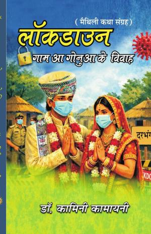 लॉकडाउन गाम आ गोनुआ के विवाह Lockdown Gam Aa Gonua's Marriage