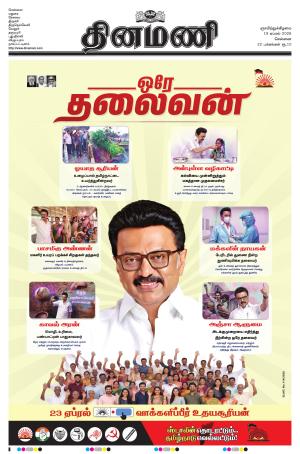 Dinamani - Tiruvallur