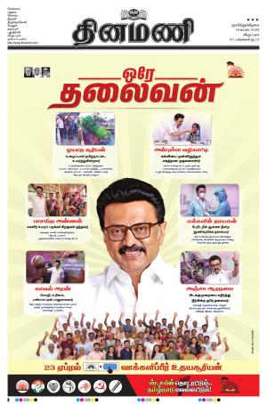 Dinamani - Villupuram