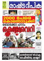 Rashtradeepika Alappuzha