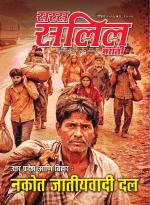 Saras Salil Marathi