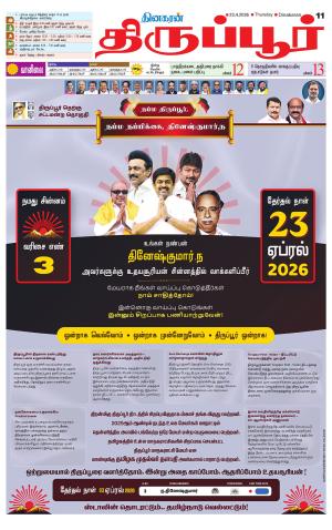 Tirupur-Coimbatore Supplement
