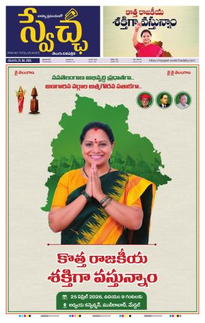 Swetcha daily TG epaper 25.04.2026
