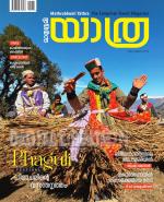 Yathra