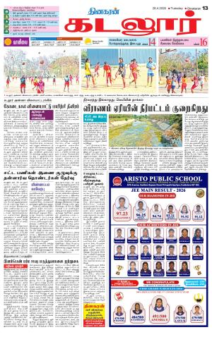 cuddalore supplement