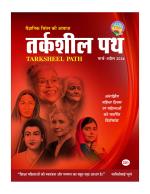 तर्कशील पथ  