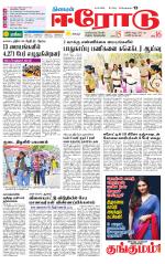 Erode-Coimbatore Supplement