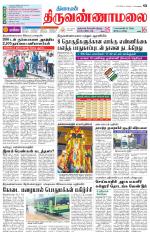 Tiruvannamalai-Vellore Supplement