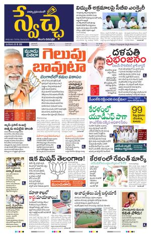 Swetcha daily TG epaper 05.05.2026