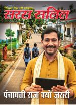 Saras Salil Hindi