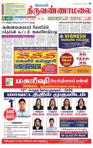 Tiruvannamalai-Vellore Supplement