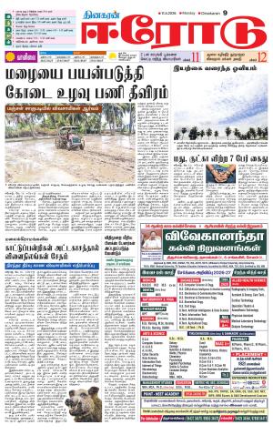 Erode-Coimbatore Supplement