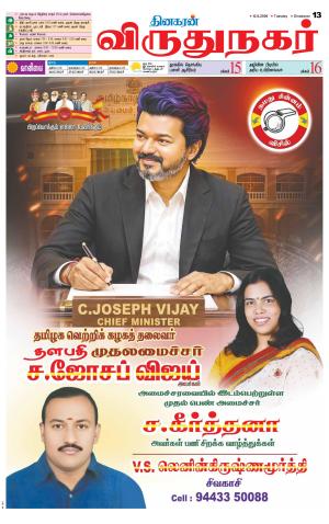Virudhunagar-Madurai Supplement
