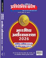 Pratiyogita Darpan Bharatiya Arthvyavastha 2026 Hindi