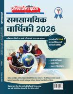 Pratiyogita Darpan Panorama Year Book 2026 Vol 1 (Hindi)