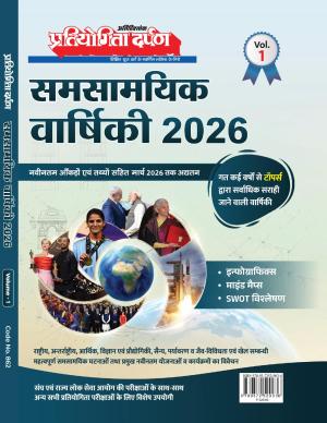 Pratiyogita Darpan Panorama Year Book 2026 Vol 1 (Hindi)