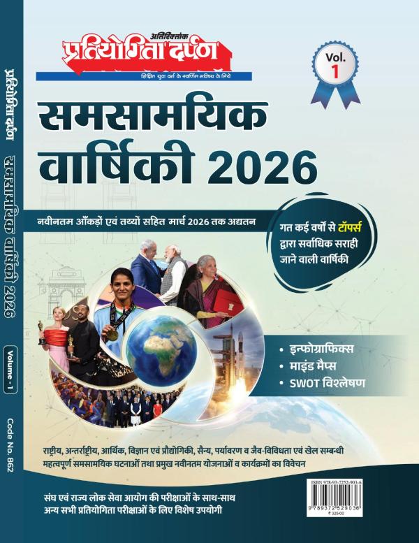 Pratiyogita Darpan Panorama Year Book 2026 Vol 1 (Hindi)