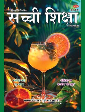Sachi Shiksha Hindi सच्ची शिक्षा 