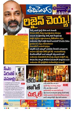 Tolivelugu Epaper 21 May 2026