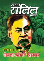 Saras Salil Marathi