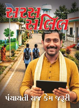Saras Salil Gujarati