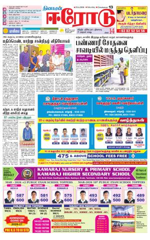 Erode-Coimbatore Supplement