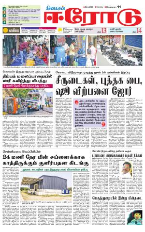 Erode-Coimbatore Supplement
