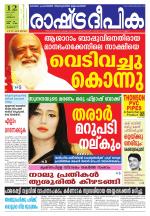 Rashtradeepika Thrissur