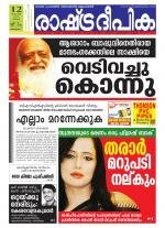 Rashtradeepika Alappuzha